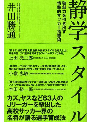 cover image of 静学スタイル 独創力を引き出す情熱的指導術